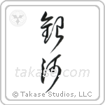 Milky Way (銀河) in Cursive style Japanese calligraphy by Eri Takase