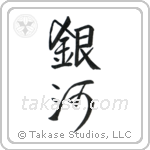 Milky Way (銀河) in Design style Japanese calligraphy by Eri Takase