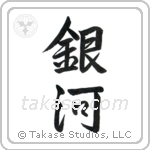 Milky Way (銀河) in Semi-Cursive style Japanese calligraphy by Eri Takase