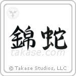 Python (錦蛇) in Semi-Cursive style Japanese calligraphy by Eri Takase