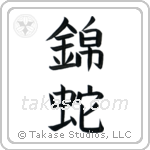 Python (錦蛇) in Block style Japanese calligraphy by Eri Takase