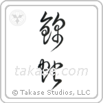Python (錦蛇) in Cursive style Japanese calligraphy by Eri Takase