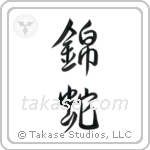 Python (錦蛇) in Design style Japanese calligraphy by Eri Takase