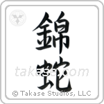 Python (錦蛇) in Semi-Cursive style Japanese calligraphy by Eri Takase