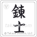 Instructor (錬士) in Block style Japanese calligraphy by Eri Takase