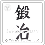 smith (鍛治) in Block style Japanese calligraphy by Eri Takase