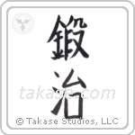 smith (鍛治) in Block style Japanese calligraphy by Eri Takase
