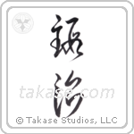 smith (鍛治) in Cursive style Japanese calligraphy by Eri Takase