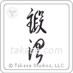 smith (鍛治) in Design style Japanese calligraphy by Eri Takase
