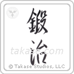 smith (鍛治) in Semi-Cursive style Japanese calligraphy by Eri Takase