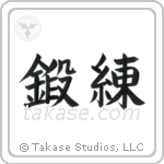 Training (鍛錬) in Block style Japanese calligraphy by Eri Takase