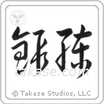 Training (鍛錬) in Cursive style Japanese calligraphy by Eri Takase