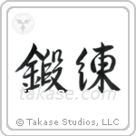 Training (鍛錬) in Semi-Cursive style Japanese calligraphy by Eri Takase
