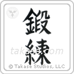 Training (鍛錬) in Block style Japanese calligraphy by Eri Takase