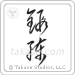 Training (鍛錬) in Cursive style Japanese calligraphy by Eri Takase