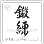 Training (鍛錬) in Design style Japanese calligraphy by Eri Takase