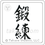 Training (鍛錬) in Semi-Cursive style Japanese calligraphy by Eri Takase
