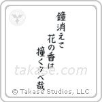 Basho - As the temple bell fades, The ringing lingers in the blossom scent, Evening (鐘消えて花の香は撞く夕べ哉) in Block style Japanese calligraphy by Eri Takase