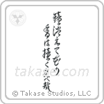 Basho - As the temple bell fades, The ringing lingers in the blossom scent, Evening (鐘消えて花の香は撞く夕べ哉) in Cursive style Japanese calligraphy by Eri Takase