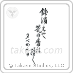 Basho - As the temple bell fades, The ringing lingers in the blossom scent, Evening (鐘消えて花の香は撞く夕べ哉) in Design style Japanese calligraphy by Eri Takase