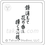 Basho - As the temple bell fades, The ringing lingers in the blossom scent, Evening (鐘消えて花の香は撞く夕べ哉) in Semi-Cursive style Japanese calligraphy by Eri Takase