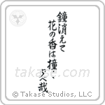 Basho - As the temple bell fades, The ringing lingers in the blossom scent, Evening (鐘消えて花の香は撞く夕べ哉) in Semi-Cursive style Japanese calligraphy by Eri Takase