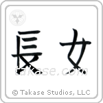 First Born Daughter (長女) in Block style Japanese calligraphy by Eri Takase