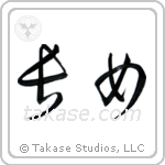First Born Daughter (長女) in Cursive style Japanese calligraphy by Eri Takase