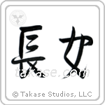First Born Daughter (長女) in Semi-Cursive style Japanese calligraphy by Eri Takase