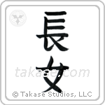 First Born Daughter (長女) in Block style Japanese calligraphy by Eri Takase