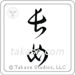 First Born Daughter (長女) in Cursive style Japanese calligraphy by Eri Takase