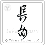 First Born Daughter (長女) in Design style Japanese calligraphy by Eri Takase