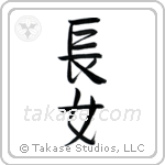 First Born Daughter (長女) in Semi-Cursive style Japanese calligraphy by Eri Takase