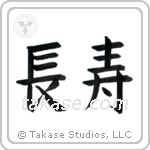 Longevity (長寿) in Block style Japanese calligraphy by Eri Takase