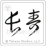 Longevity (長寿) in Cursive style Japanese calligraphy by Eri Takase