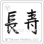Longevity (長寿) in Semi-Cursive style Japanese calligraphy by Eri Takase