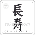 Longevity (長寿) in Block style Japanese calligraphy by Eri Takase