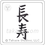 Longevity (長寿) in Block style Japanese calligraphy by Eri Takase