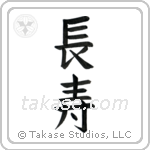 Longevity (長寿) in Block style Japanese calligraphy by Eri Takase