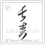 Longevity (長寿) in Cursive style Japanese calligraphy by Eri Takase