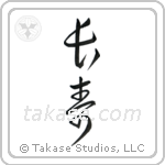 Longevity (長寿) in Cursive style Japanese calligraphy by Eri Takase
