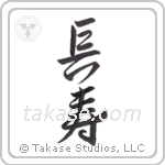 Longevity (長寿) in Design style Japanese calligraphy by Eri Takase