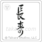 Longevity (長寿) in Design style Japanese calligraphy by Eri Takase
