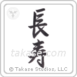 Longevity (長寿) in Semi-Cursive style Japanese calligraphy by Eri Takase