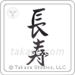 Longevity (長寿) in Semi-Cursive style Japanese calligraphy by Eri Takase