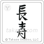 Longevity (長寿) in Semi-Cursive style Japanese calligraphy by Eri Takase