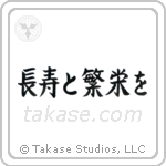 Live Long And Prosper (長寿と繁栄を) in Block style Japanese calligraphy by Eri Takase