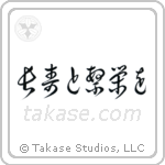 Live Long And Prosper (長寿と繁栄を) in Cursive style Japanese calligraphy by Eri Takase