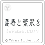 Live Long And Prosper (長寿と繁栄を) in Semi-Cursive style Japanese calligraphy by Eri Takase