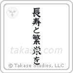 Live Long And Prosper (長寿と繁栄を) in Block style Japanese calligraphy by Eri Takase